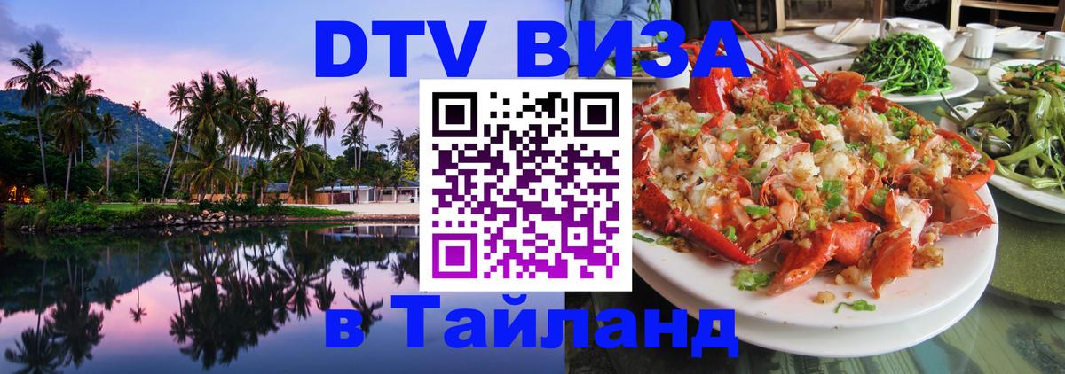 Стоимость и условия DTV визы — оформление в Таиланд под ключ - Таллин 