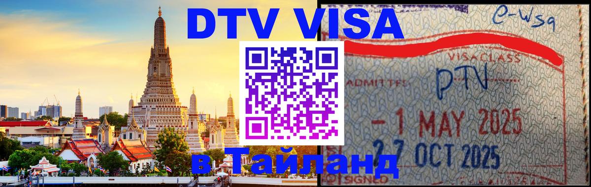 DTV Visa Thailand — прайс и условия, виза без дополнительных документов - 06.12.2025 